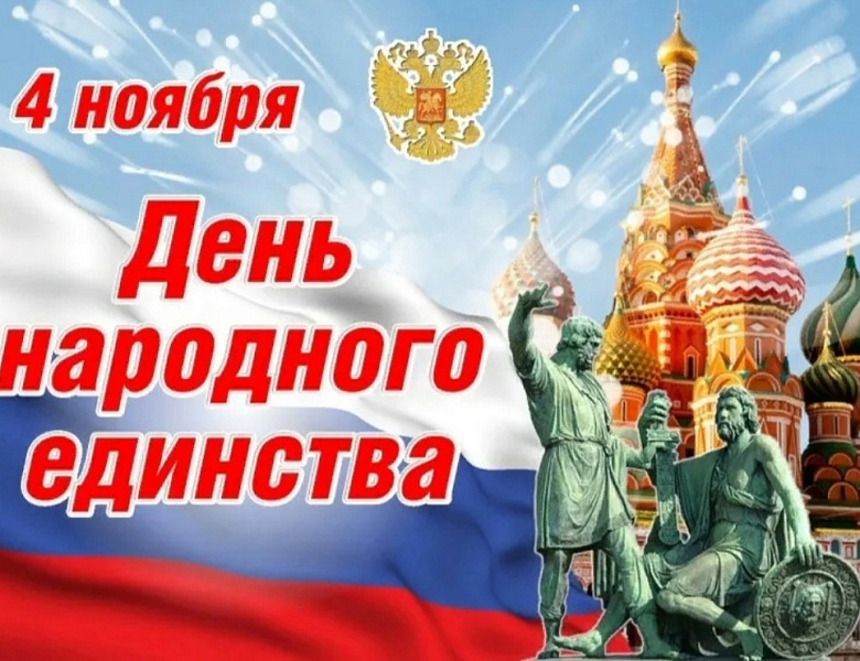 4 ноября - ДЕНЬ НАРОДНОГО ЕДИНСТВА